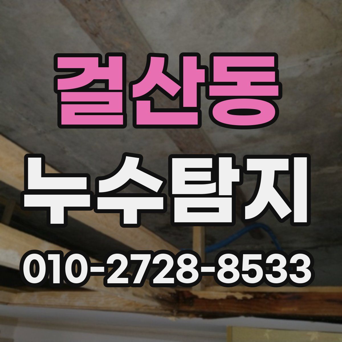 걸산동 누수탐지