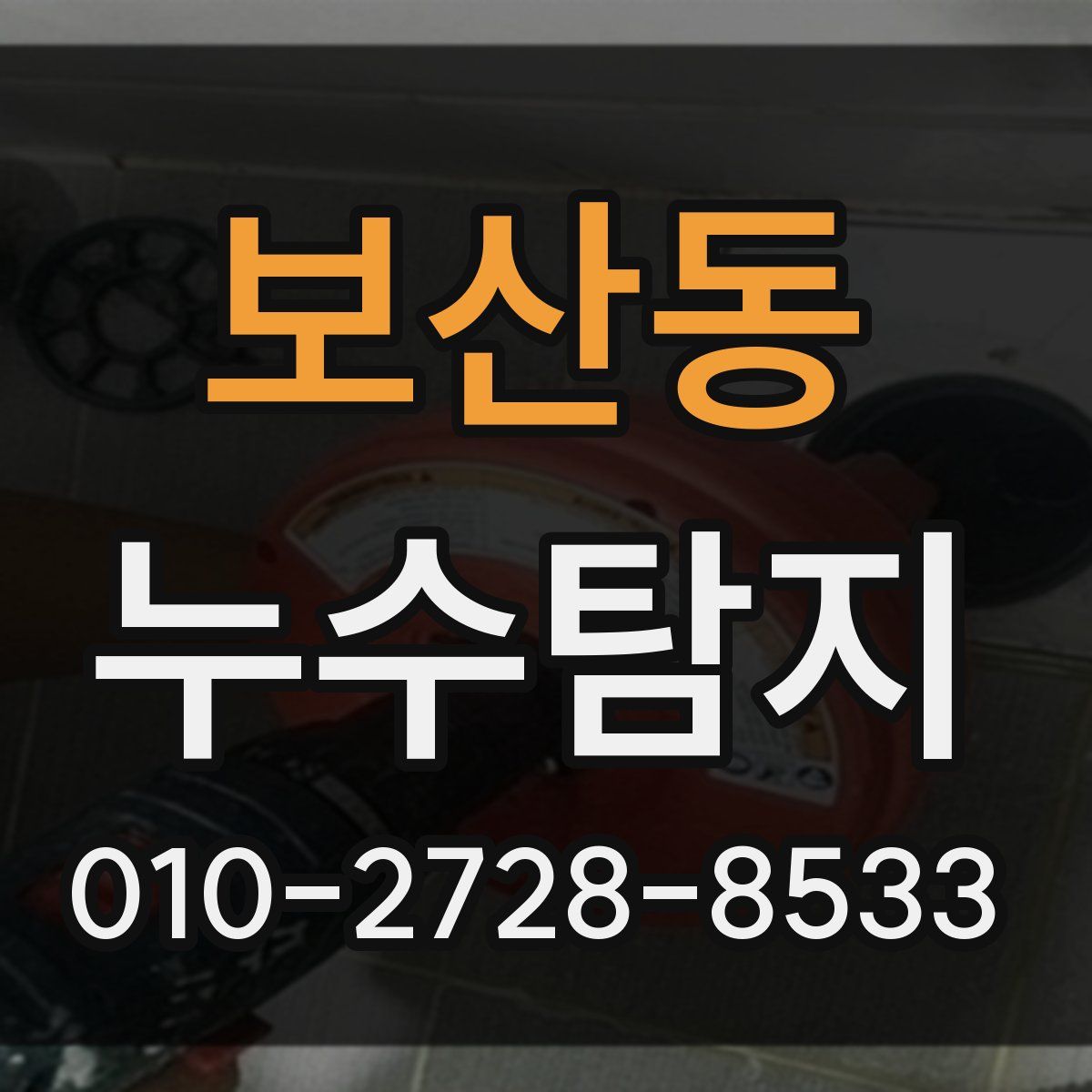 보산동 누수탐지