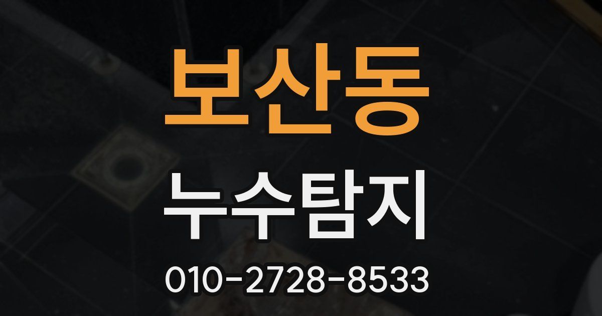 보산동 누수공사