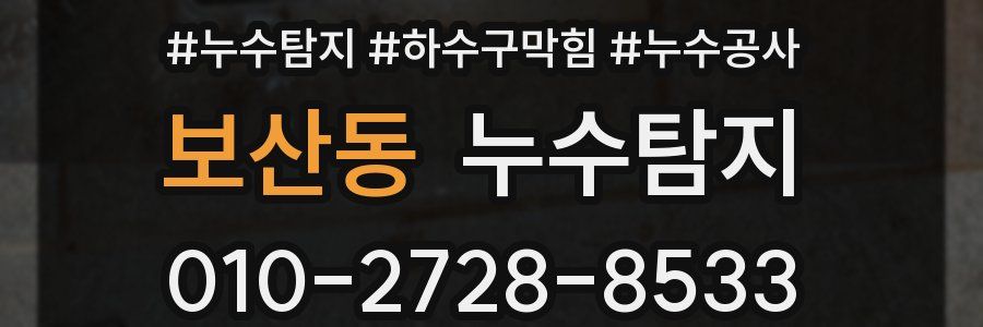 보산동 누수탐지업체