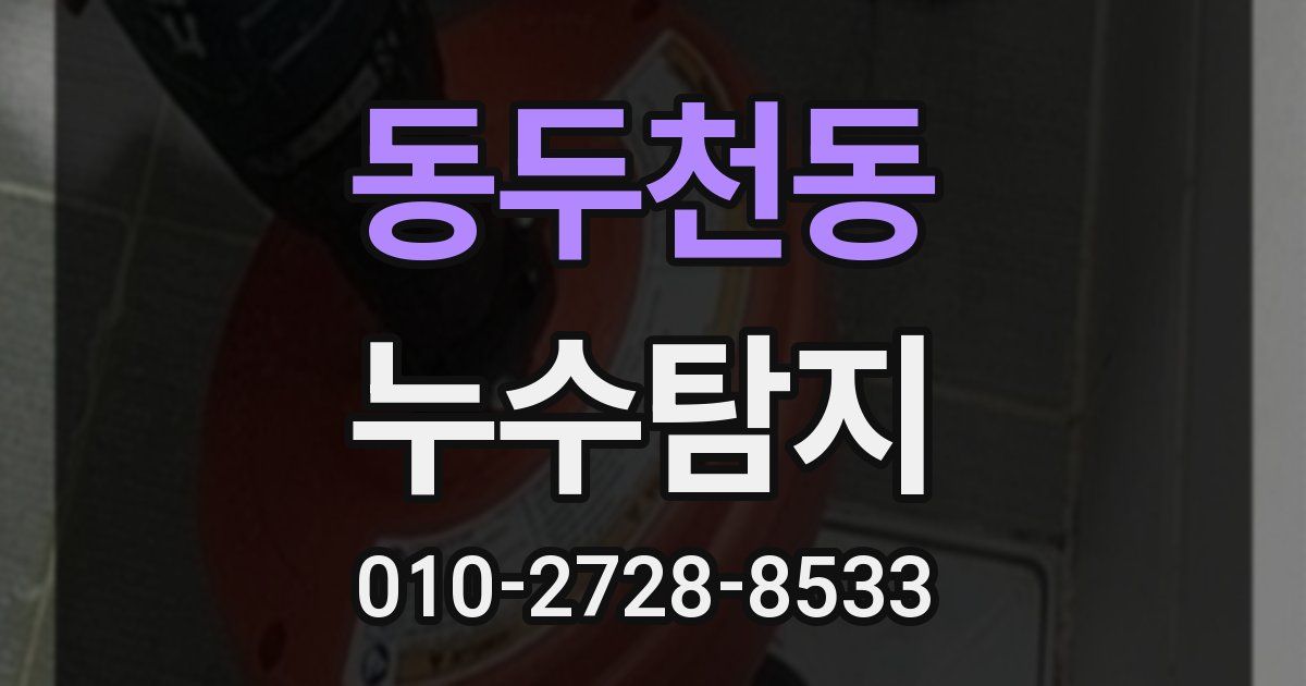 동두천동 누수공사