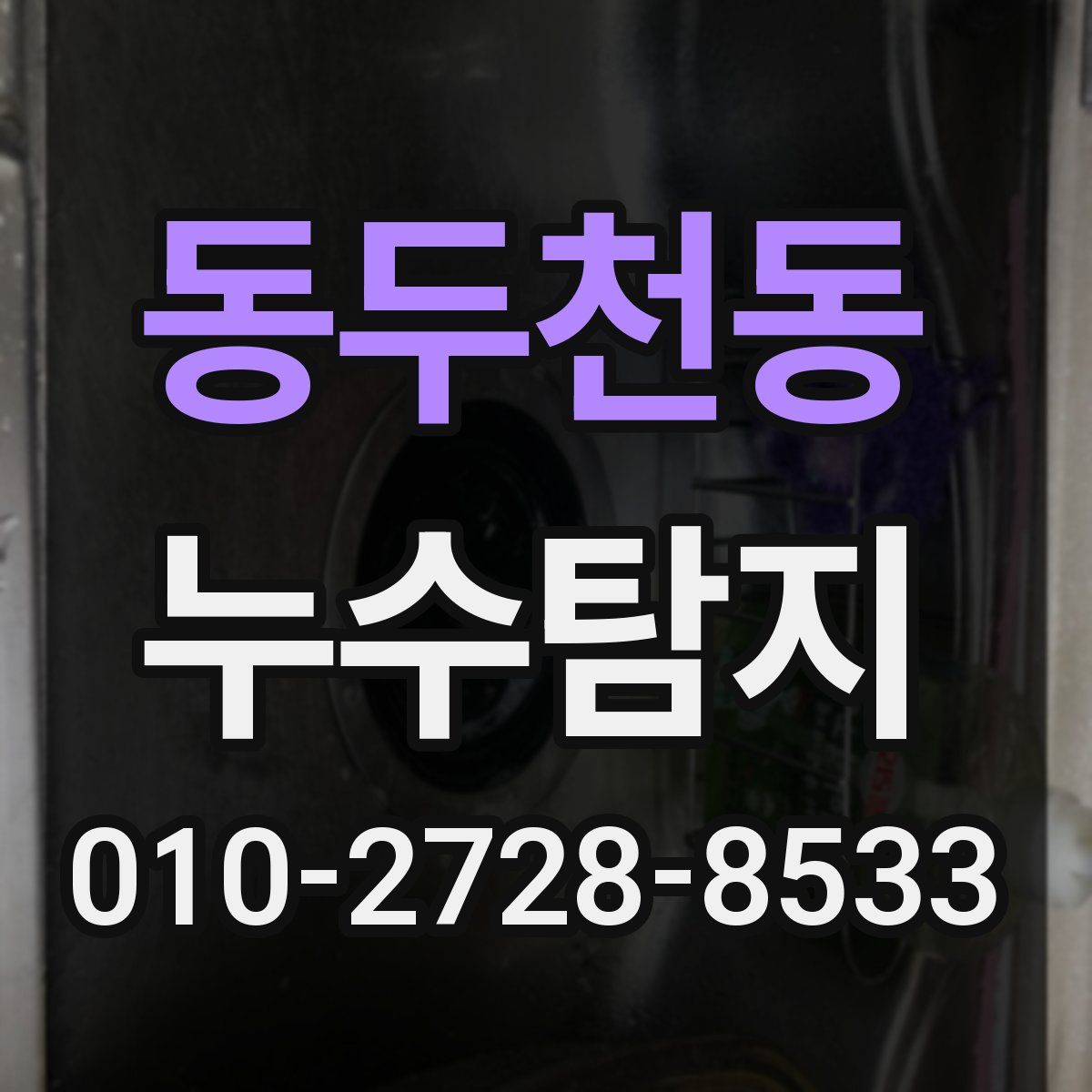 동두천동 누수탐지
