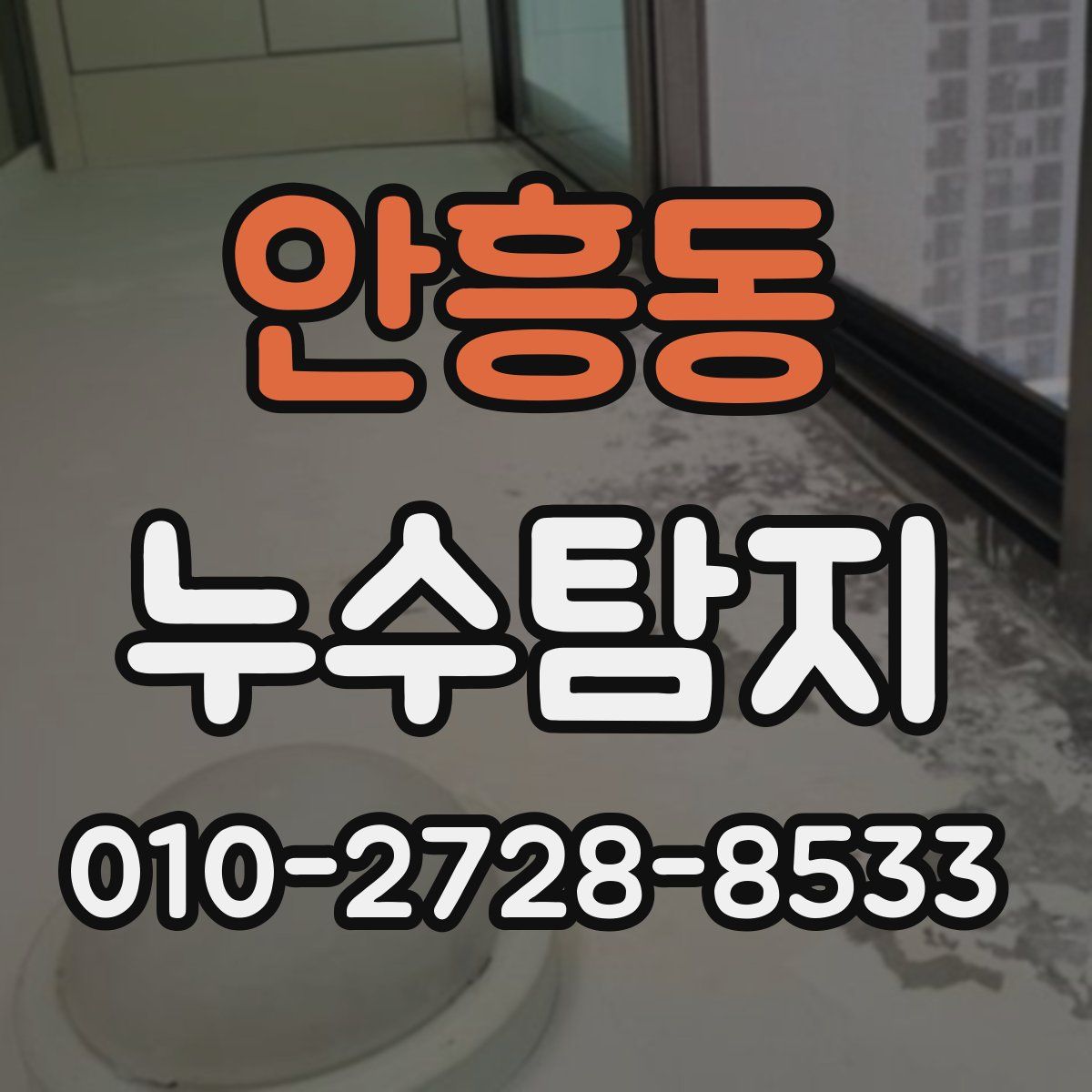 안흥동 누수탐지