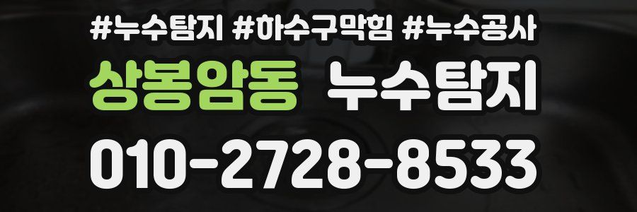 상봉암동 누수탐지업체