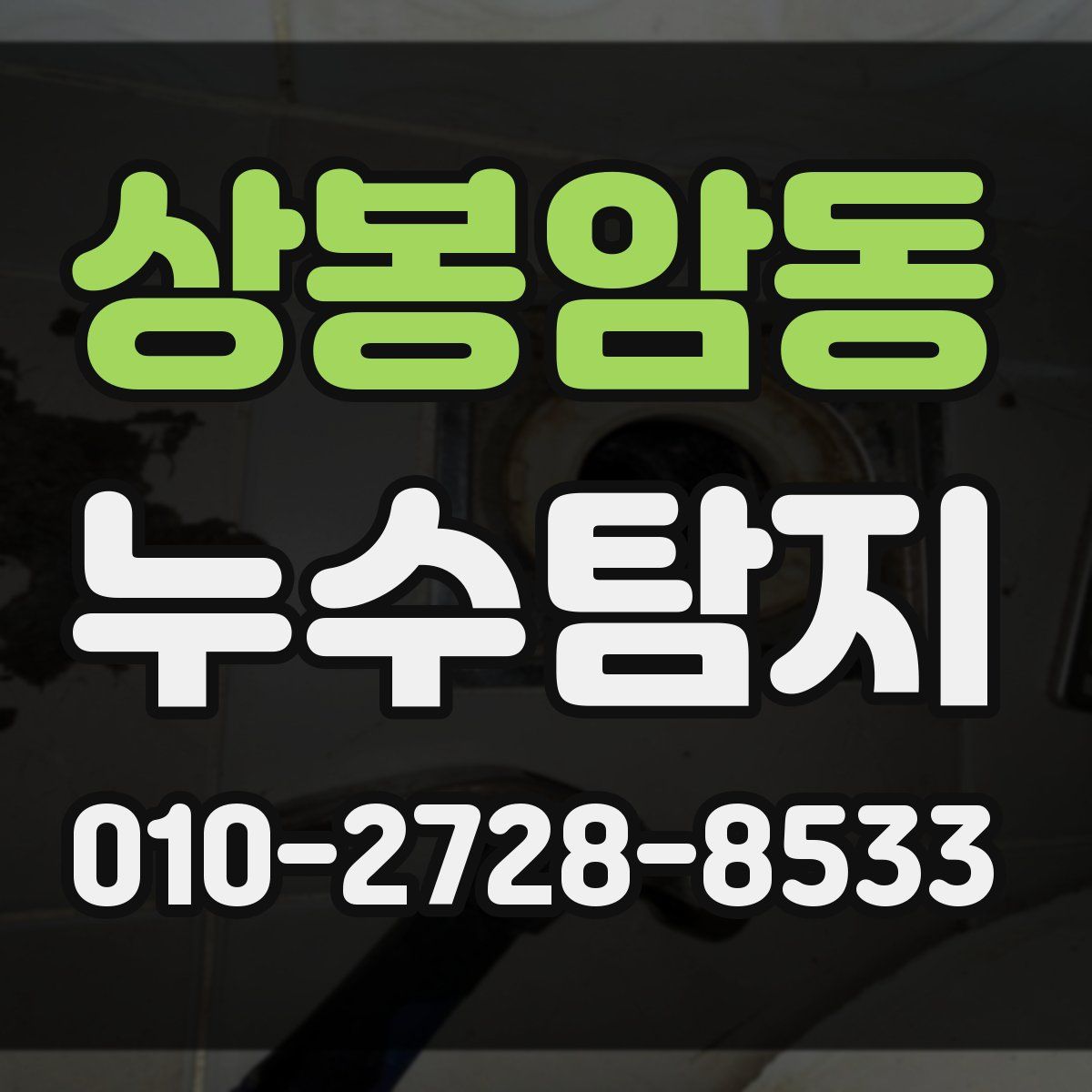 상봉암동 누수탐지