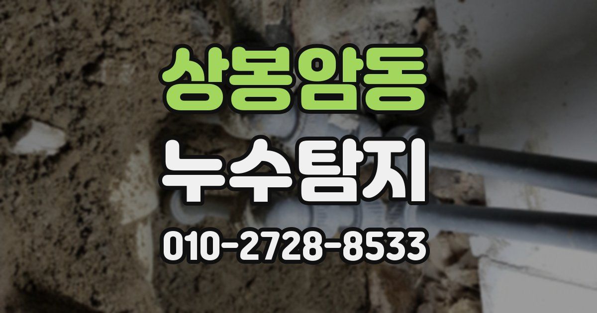 상봉암동 누수공사