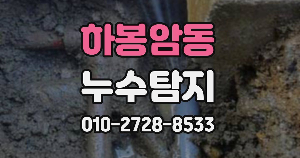 하봉암동 누수공사