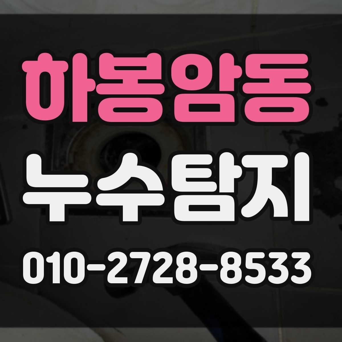 하봉암동 누수탐지