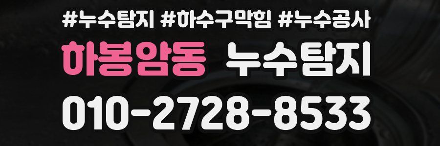 하봉암동 누수탐지업체