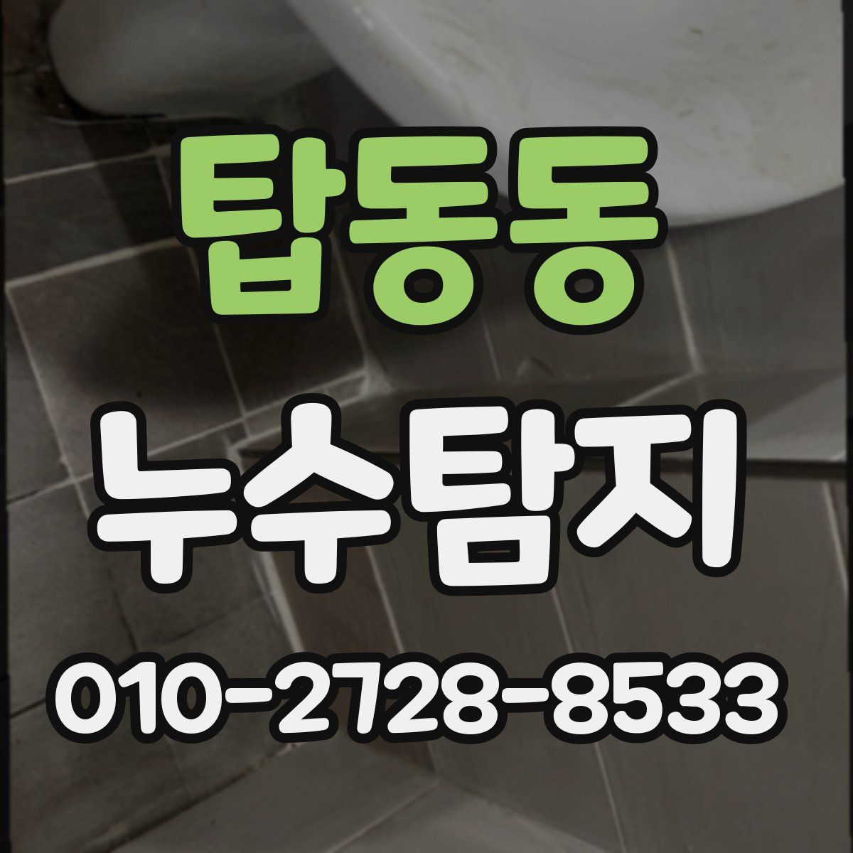 탑동동 누수탐지