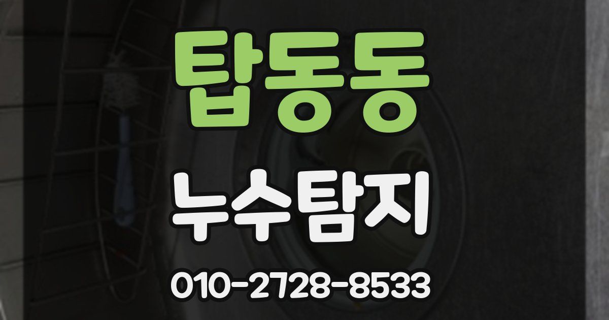 탑동동 누수공사