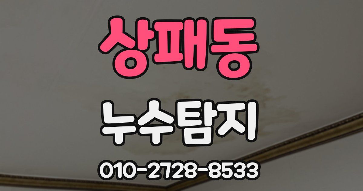 상패동 누수공사