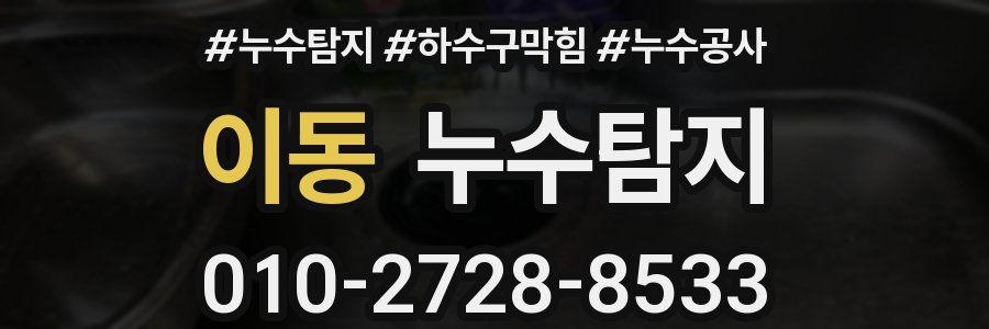 이동 누수탐지업체