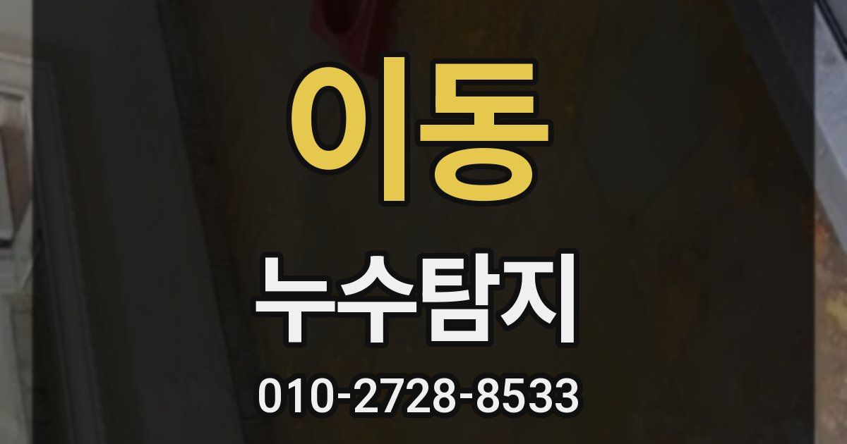 이동 누수공사