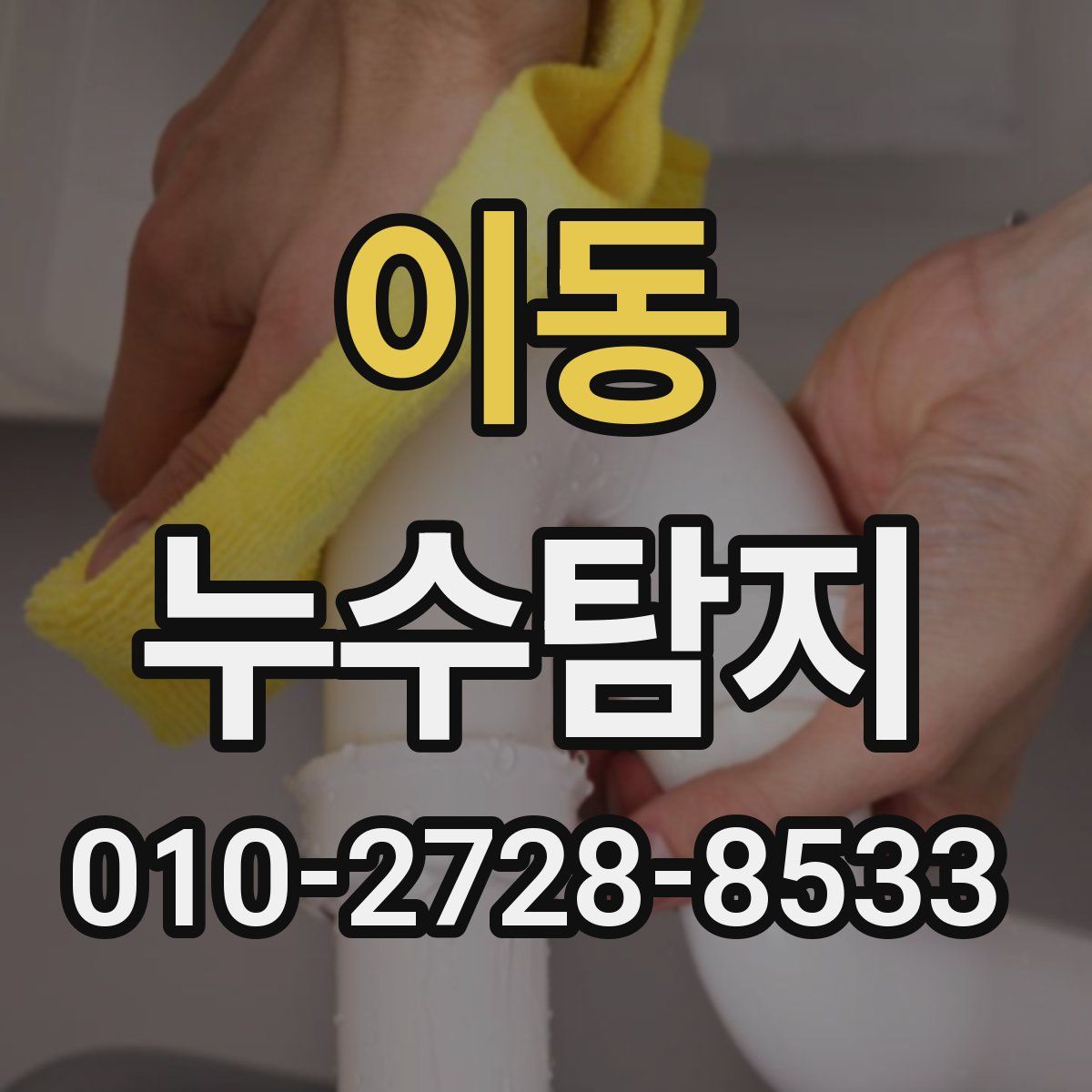이동 누수탐지