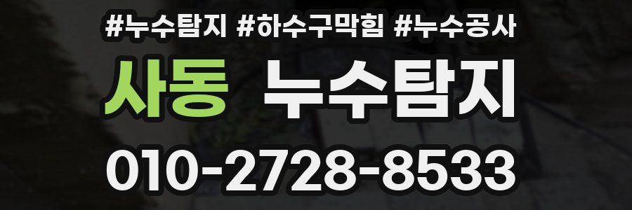 사동 누수탐지업체