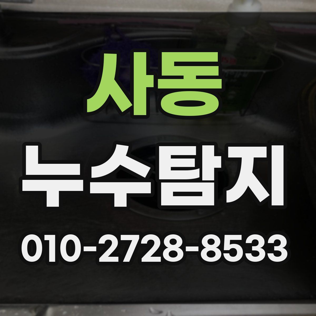 사동 누수탐지