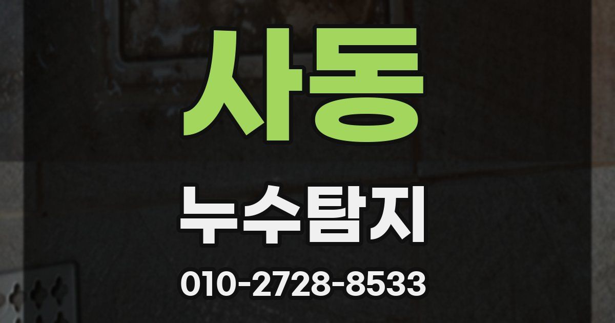 사동 누수공사