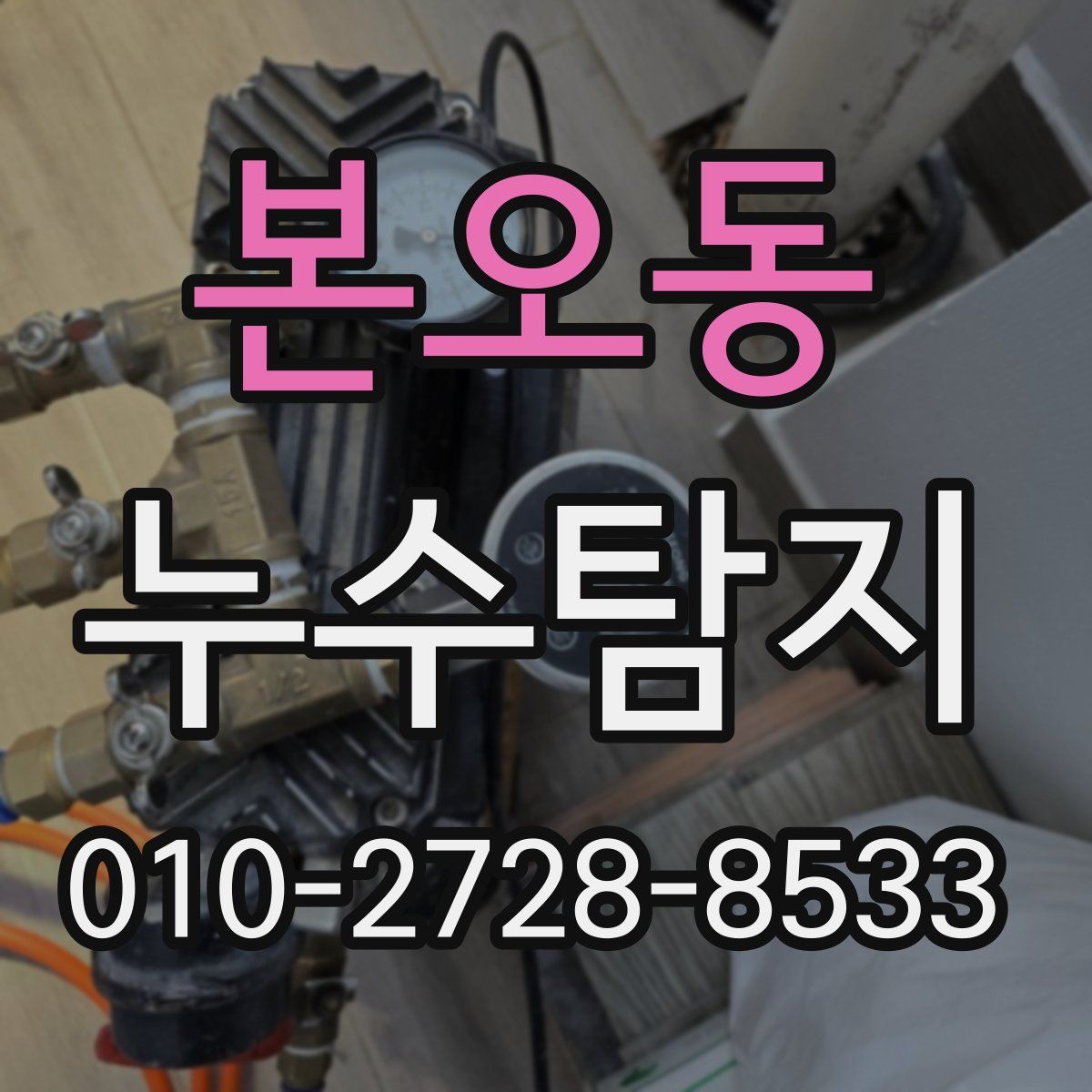 본오동 누수탐지