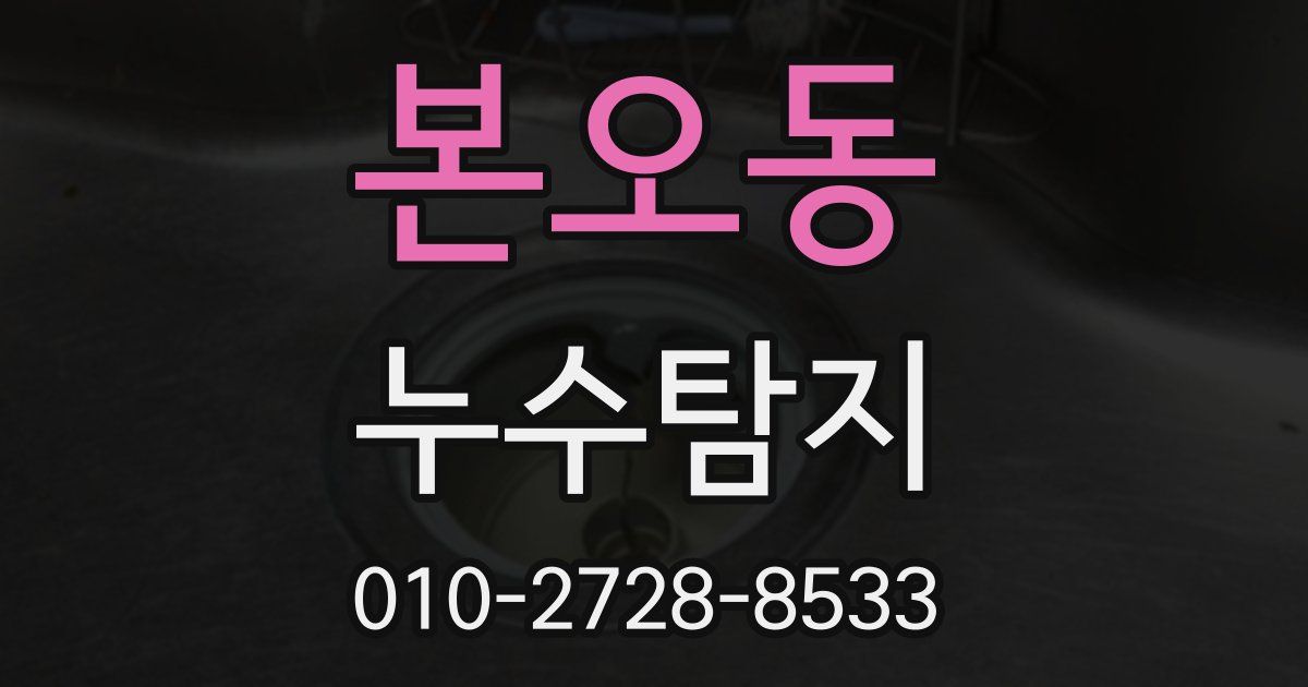 본오동 누수공사