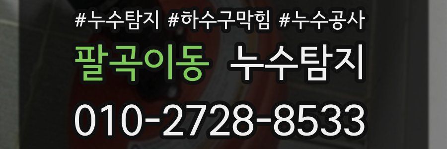 팔곡이동 누수탐지업체