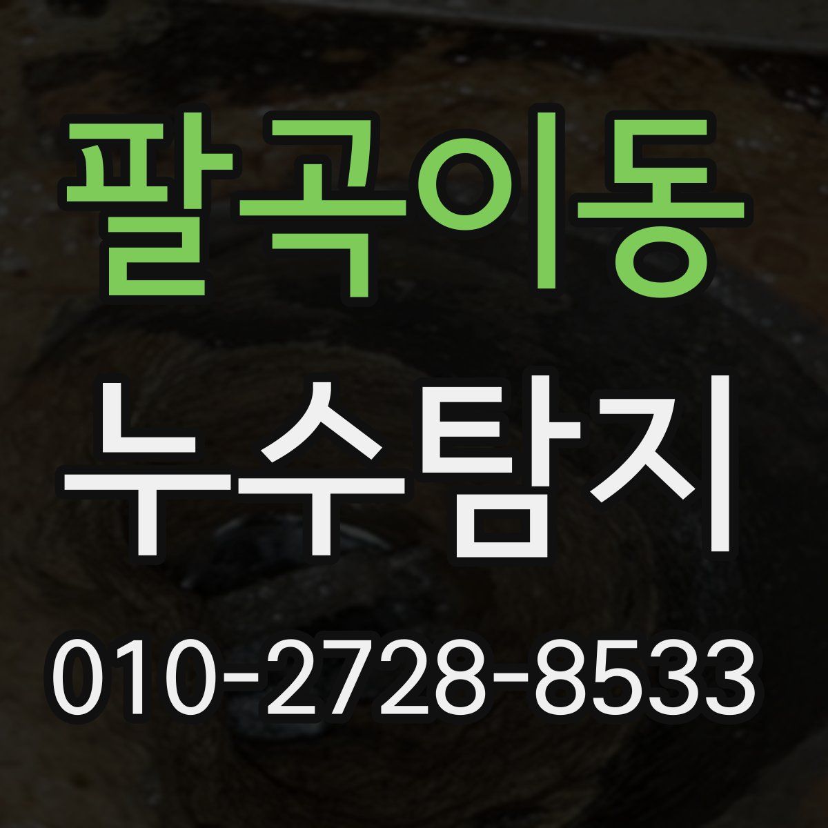 팔곡이동 누수탐지