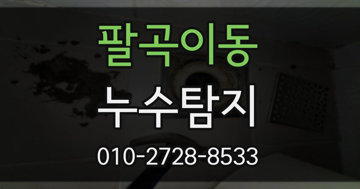 팔곡이동 누수공사