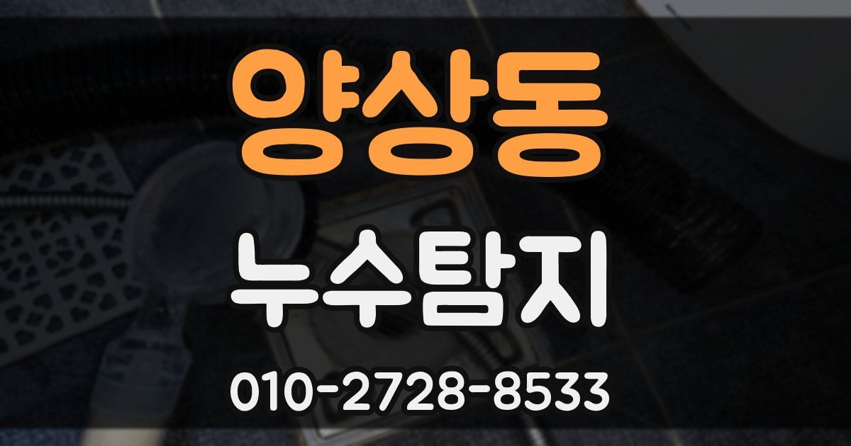 양상동 누수공사