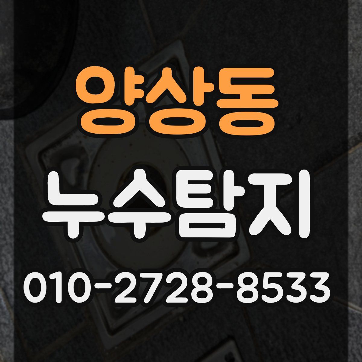 양상동 누수탐지