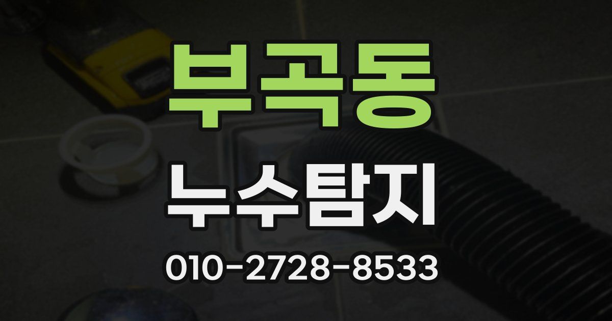 부곡동 누수공사