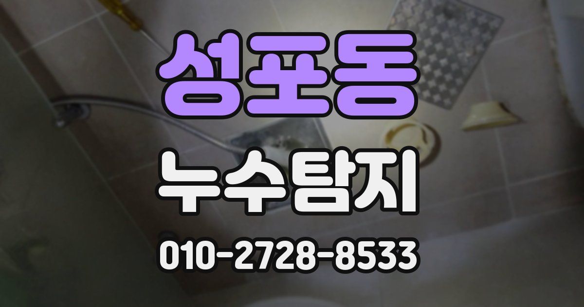 성포동 누수공사