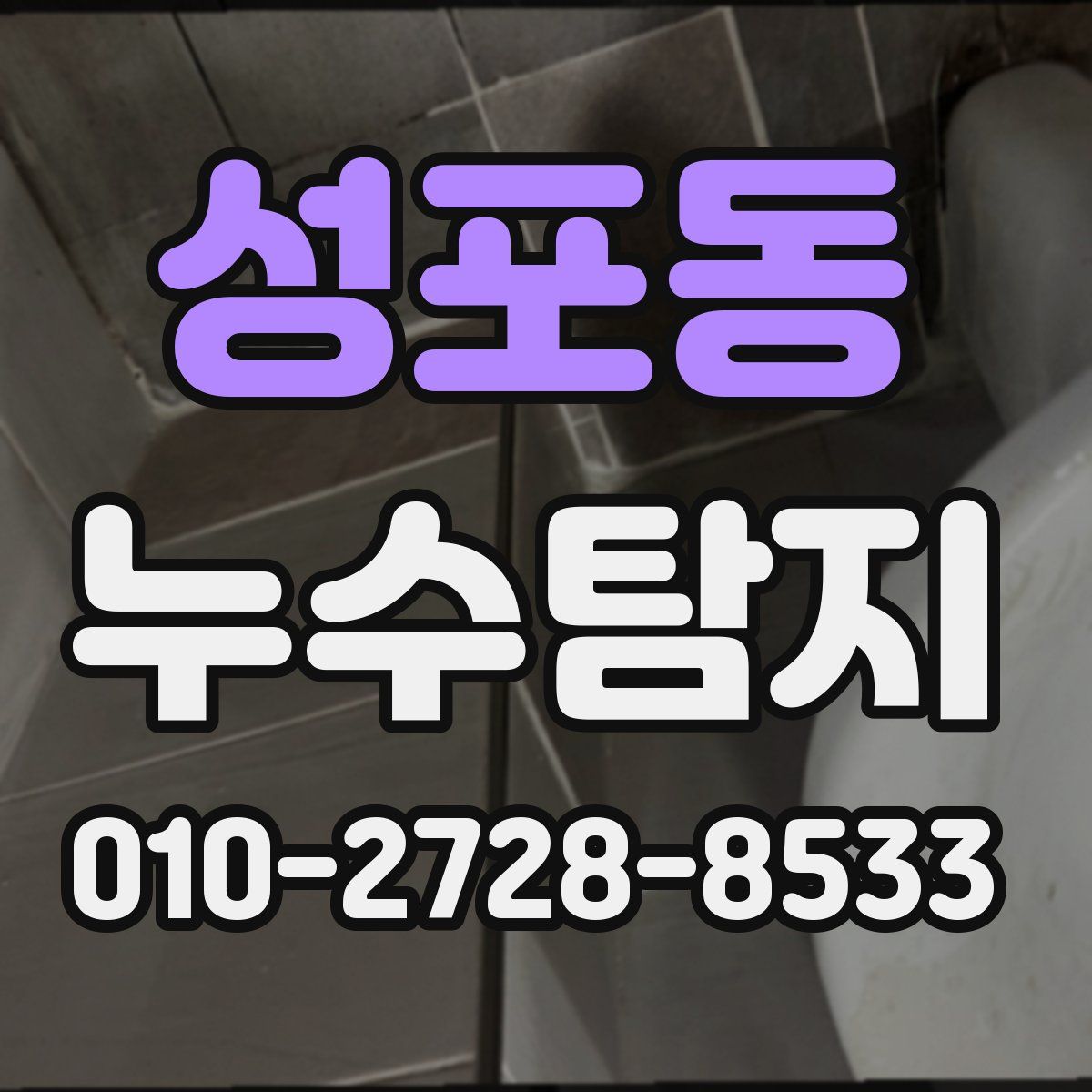 성포동 누수탐지
