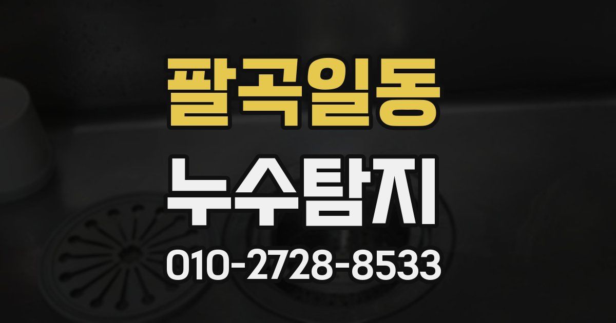 팔곡일동 누수공사