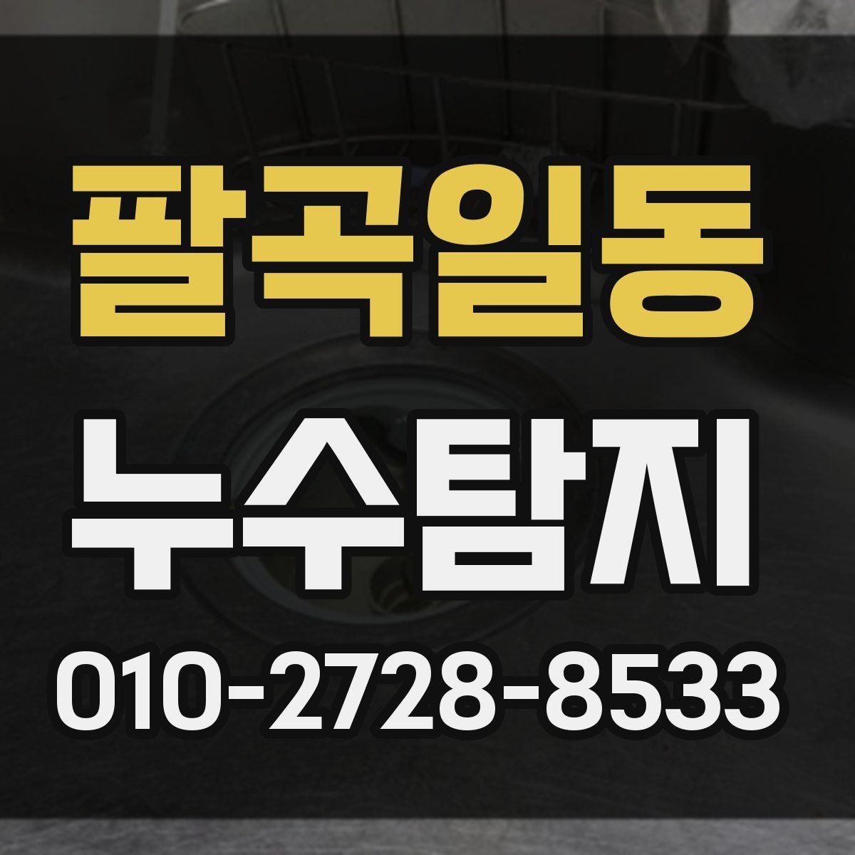 팔곡일동 누수탐지