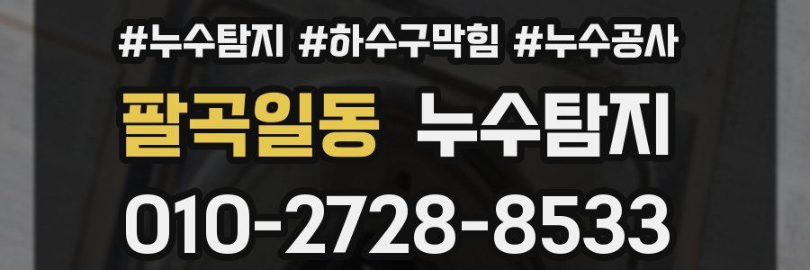 팔곡일동 누수탐지업체