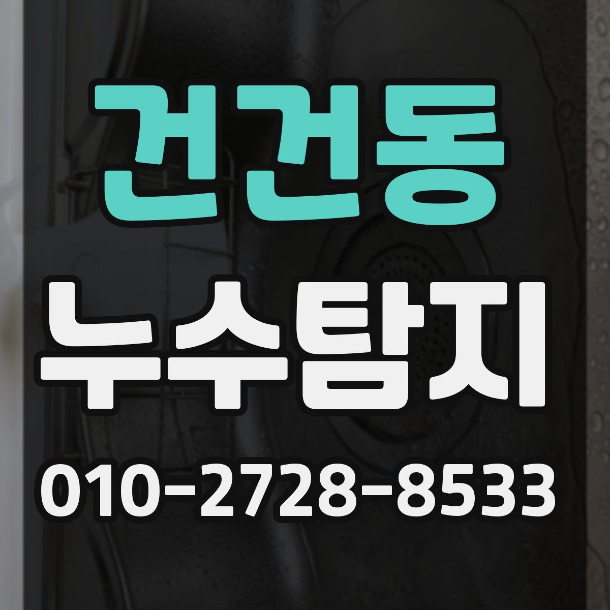 건건동 누수탐지