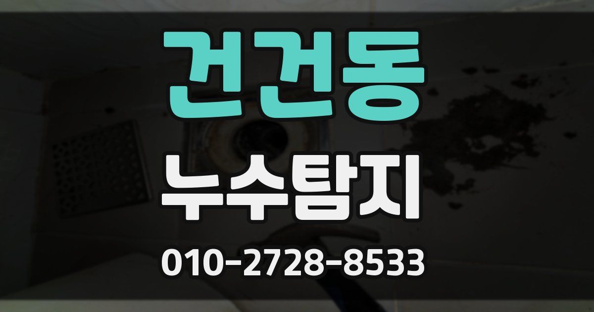 건건동 누수공사