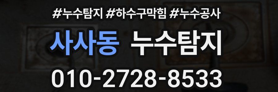 사사동 누수탐지업체