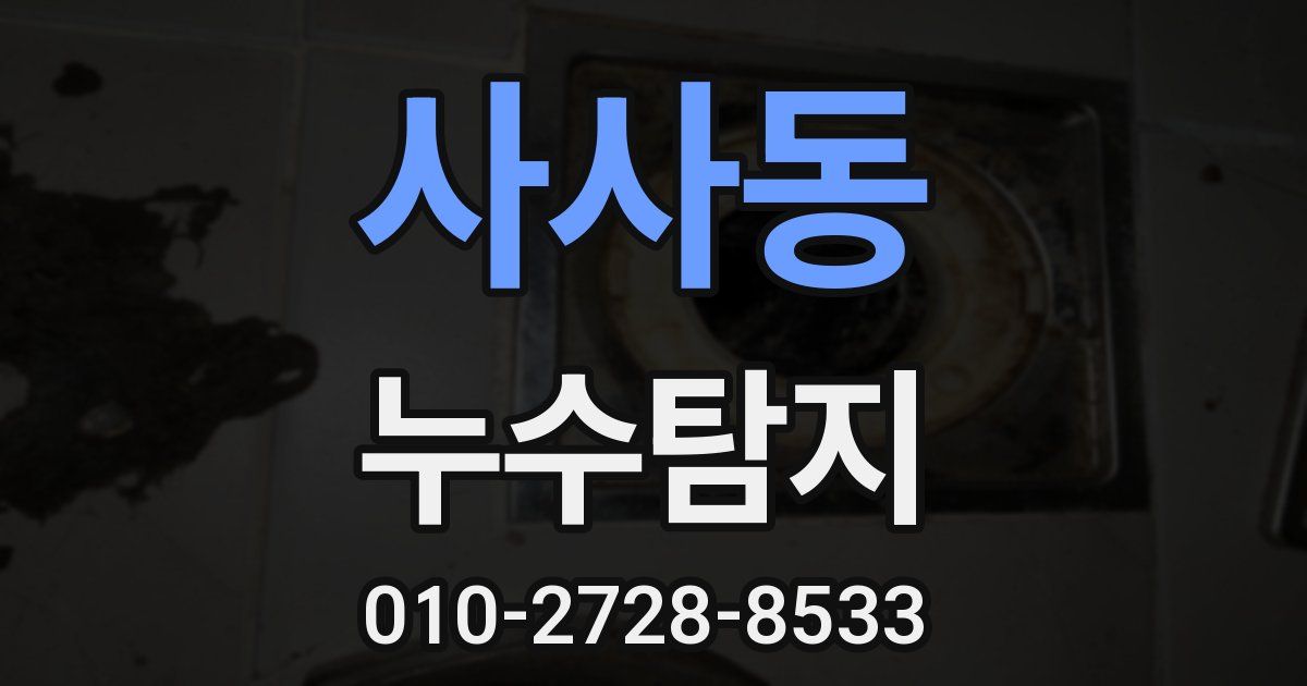 사사동 누수공사