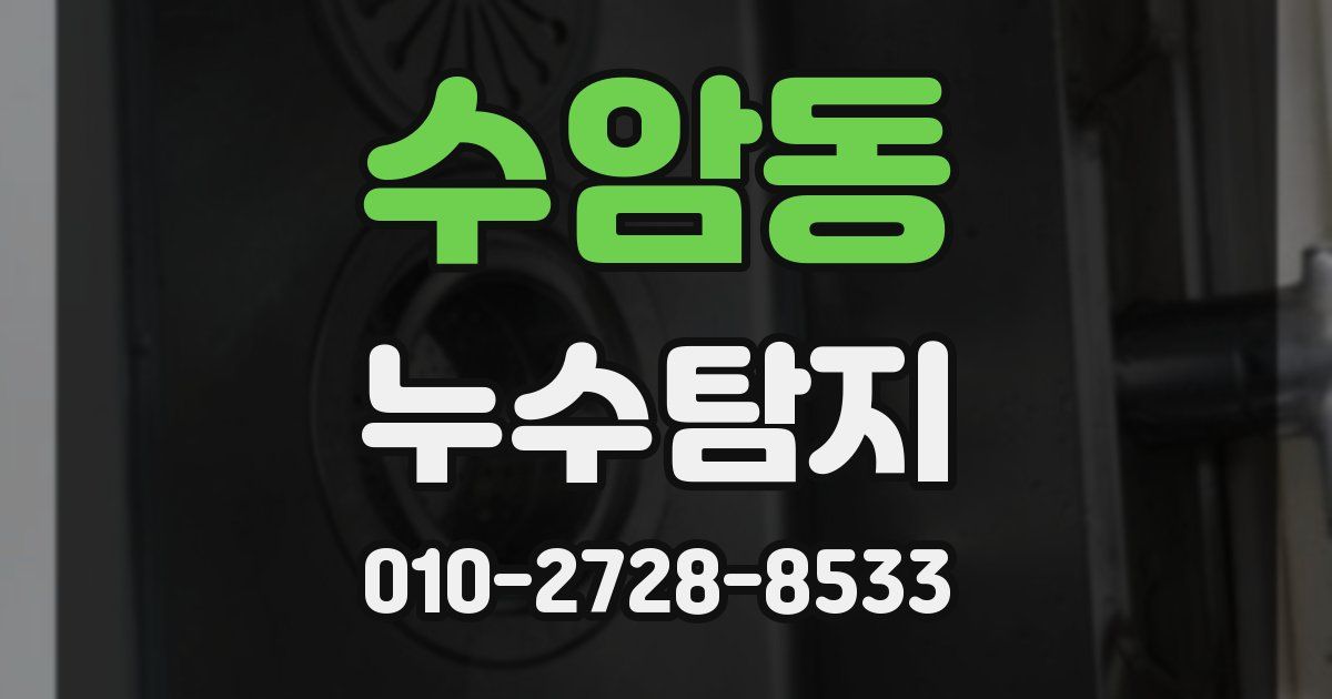수암동 누수공사