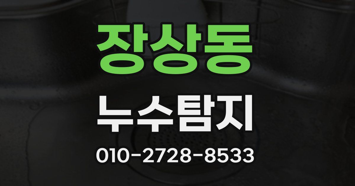 장상동 누수공사