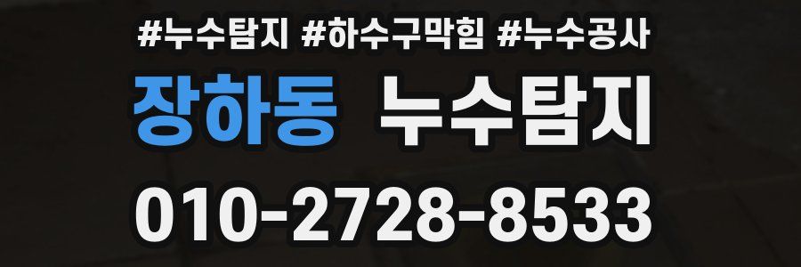 장하동 누수탐지업체