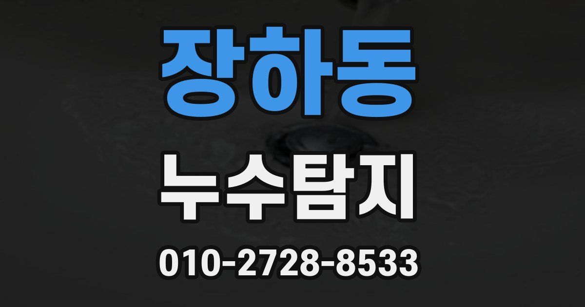 장하동 누수공사
