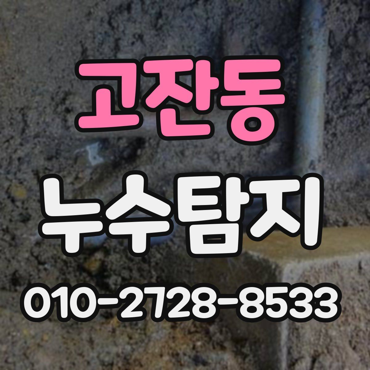 고잔동 누수탐지