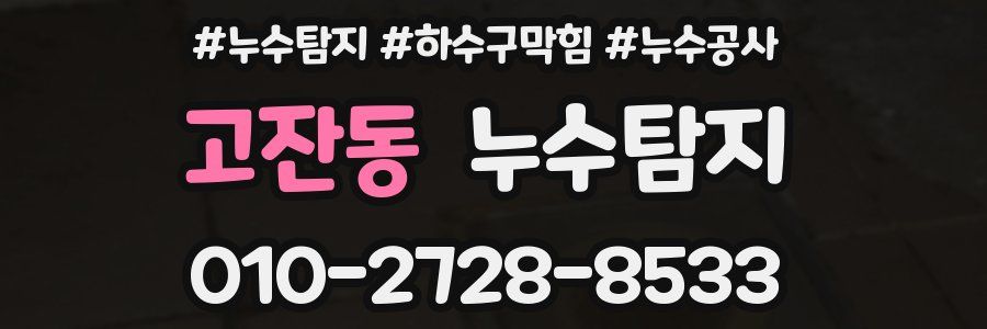 고잔동 누수탐지업체