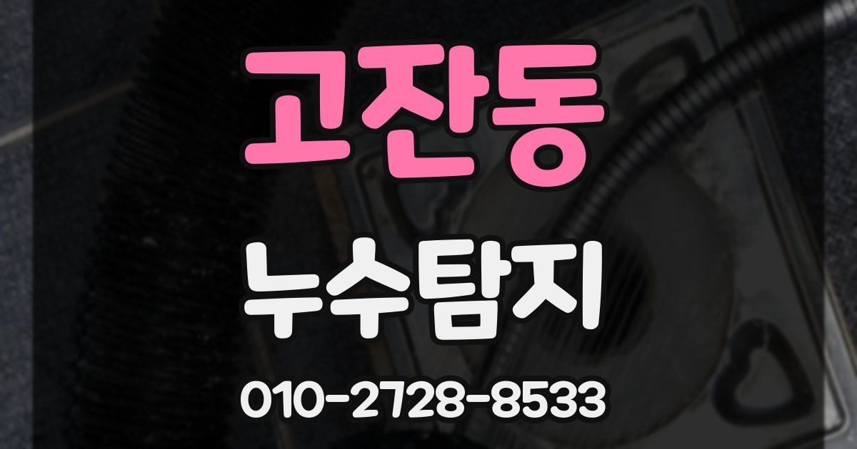 고잔동 누수공사