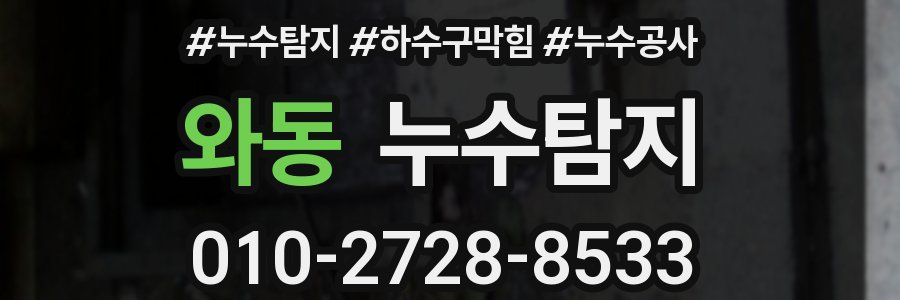 와동 누수탐지업체