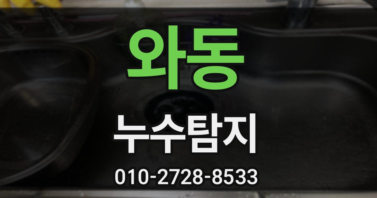 와동 누수공사