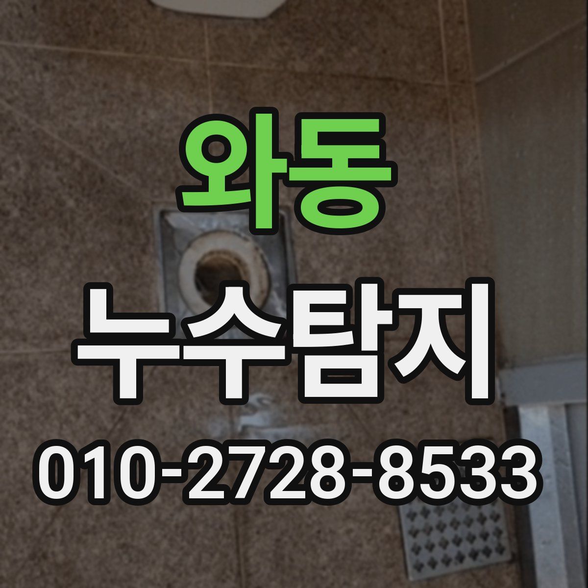 와동 누수탐지