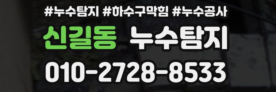 신길동 누수탐지업체